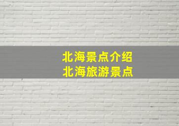 北海景点介绍 北海旅游景点